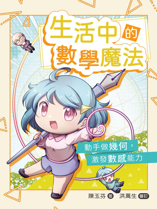 Title details for 生活中的數學魔法(The Magic of Math in Everyday Life) by 陳玉芬 - Available